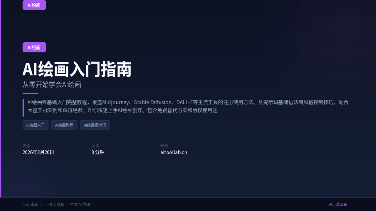 AI绘画零基础入门指南,包含提示词技巧与工具推荐,适合新手快速上手的完整教程图解
