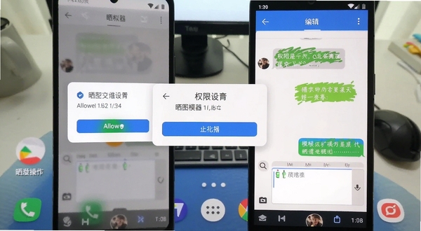 晒图模拟器在安卓手机上的操作界面截图,展示权限设置弹窗与模板编辑页面,手机屏幕清晰显示允许权限按钮和聊天内容编辑框,背景为桌面环境,光线明亮