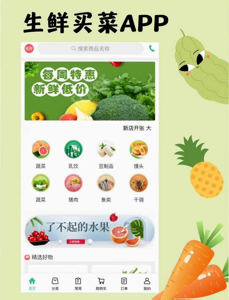 生鲜优选买菜秒杀运行截图