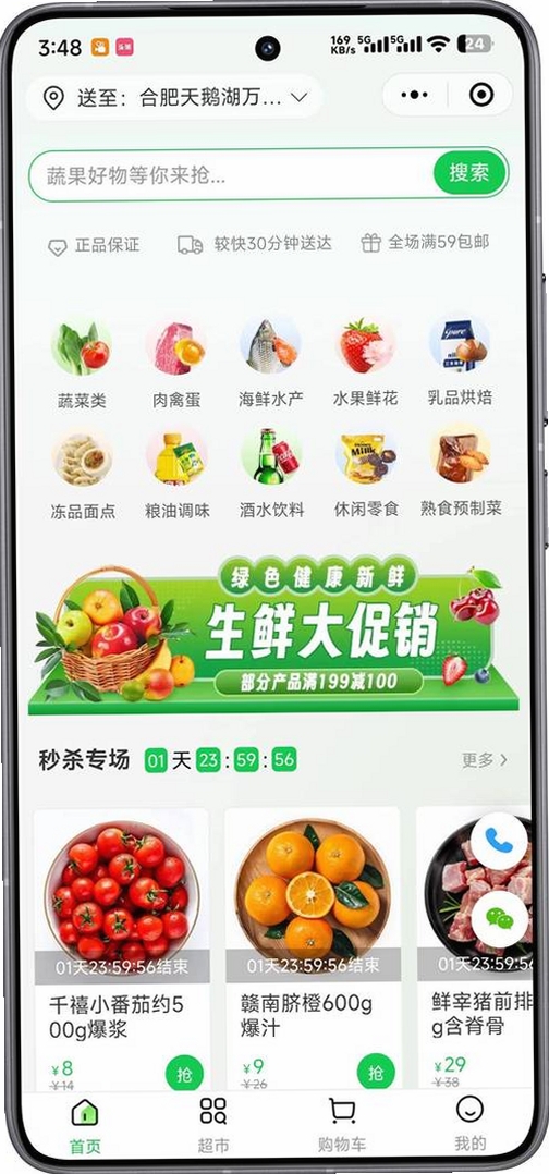 生鲜优选买菜秒杀运行截图