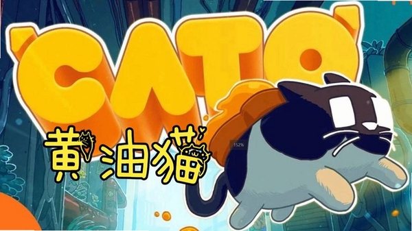 黄油猫运行截图