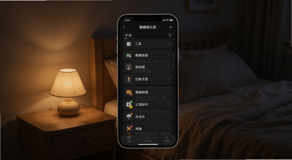 黑糖俱乐部夜间模式界面展示,手机屏幕呈现深色主题的工具列表与阅读页面,背景为昏暗卧室环境,床头暖光小灯映照,画面安静柔和,突出护眼与低亮度显示效果,细节清晰,适配Boogu模型生成