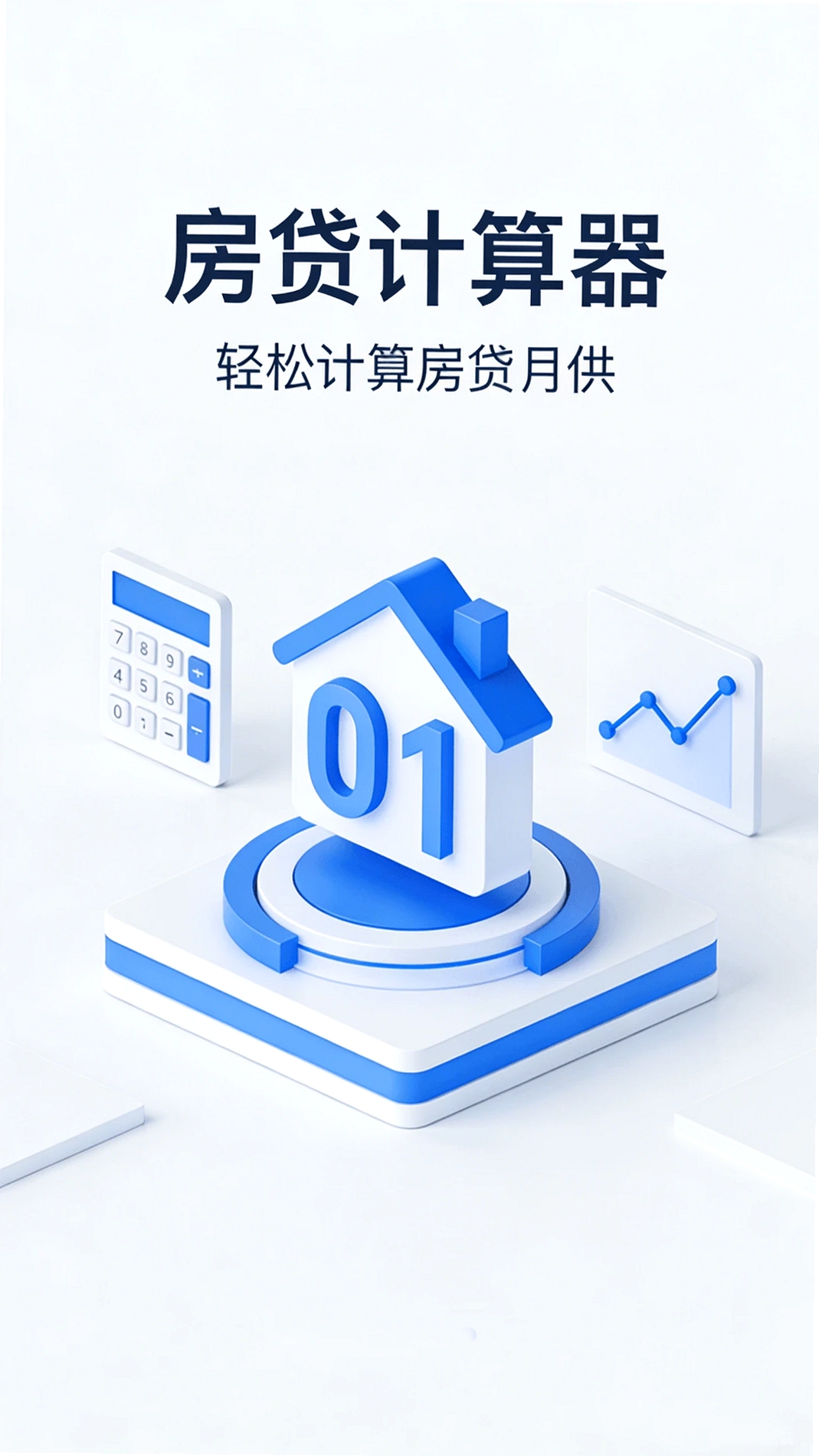 房贷计算器运行截图