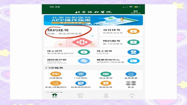 北京预约挂号医院通 预约订单管理界面