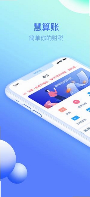 慧算账运行截图