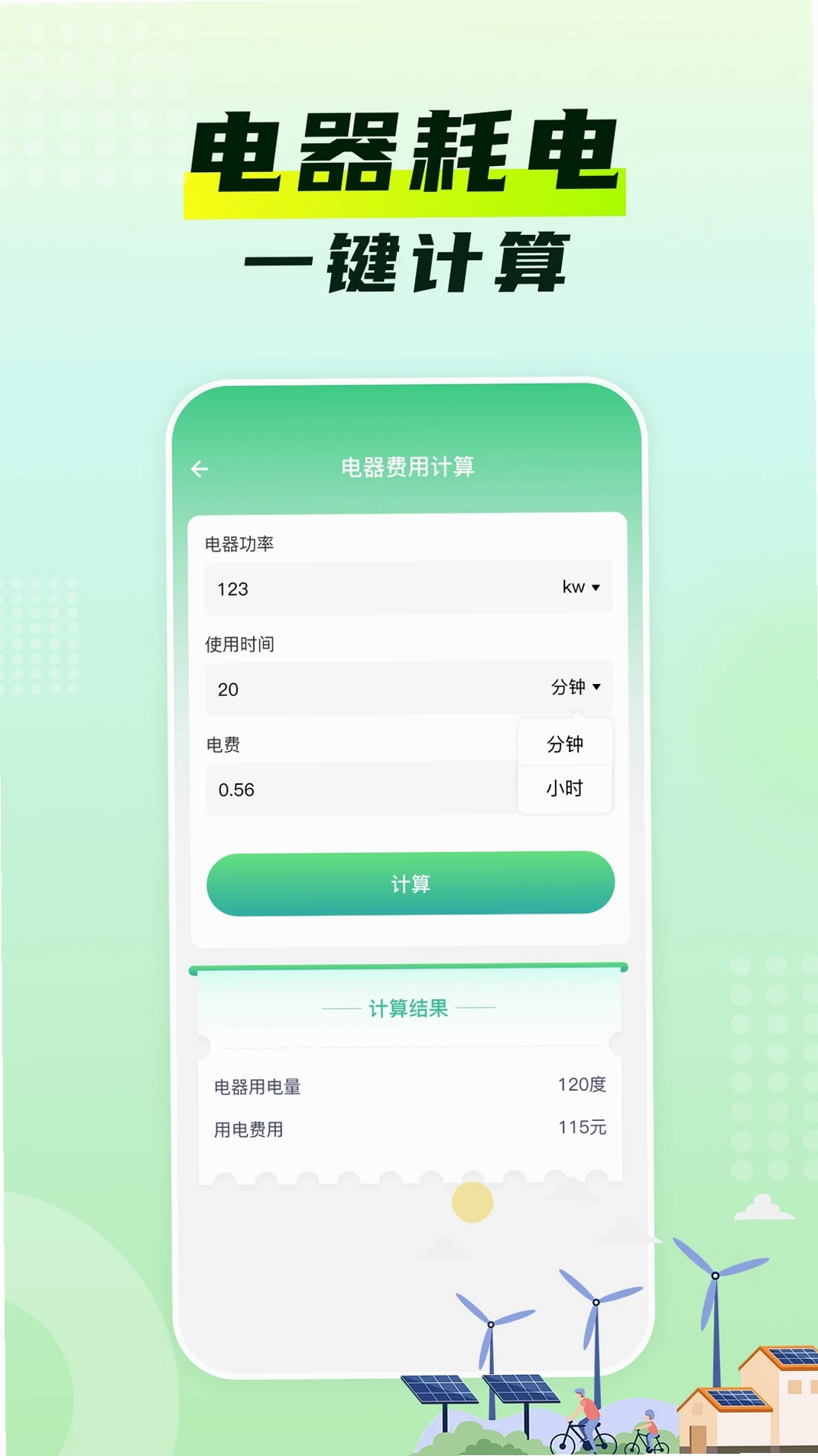 水电费月计算运行截图