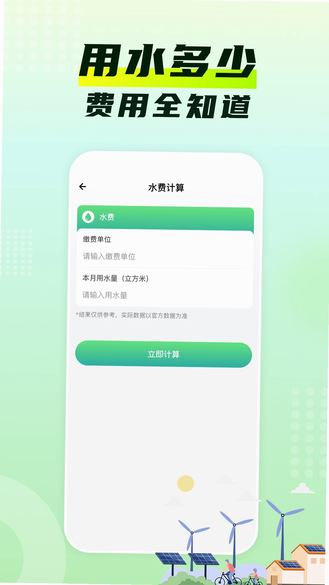 水电费月计算运行截图