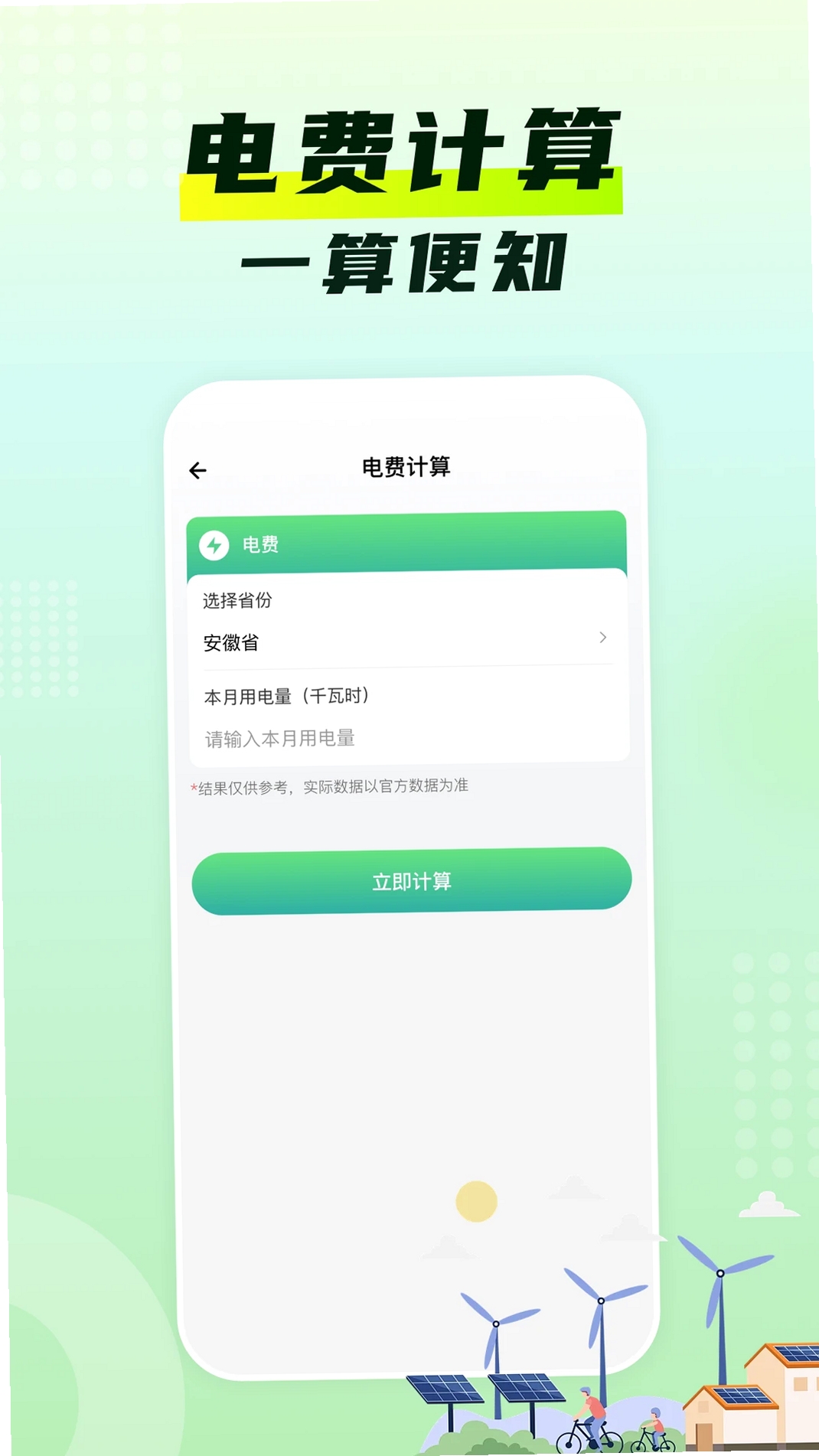 水电费月计算运行截图