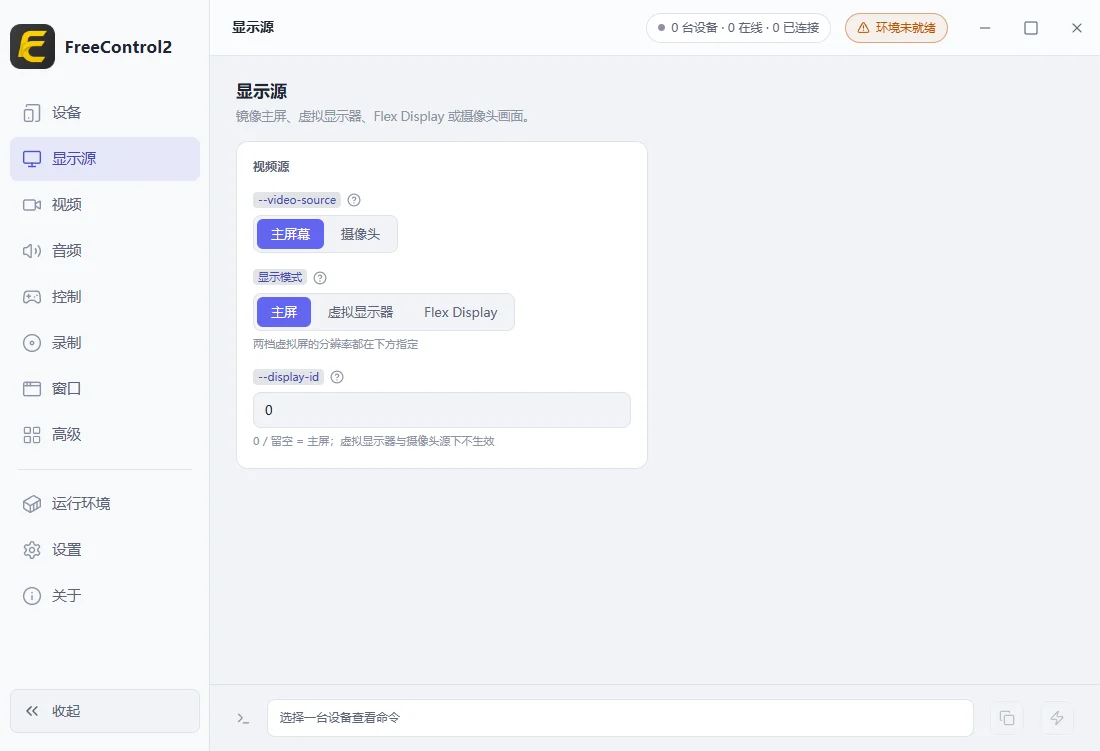 FreeControl2电脑版运行截图