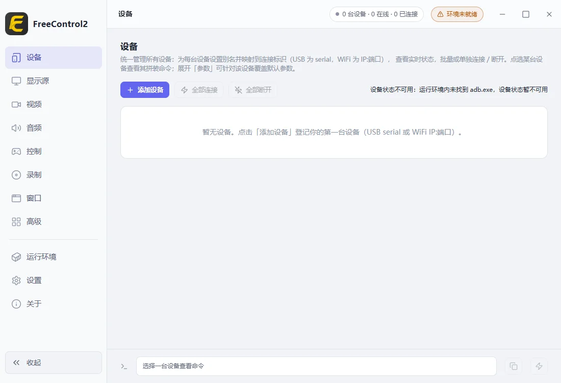 FreeControl2电脑版运行截图