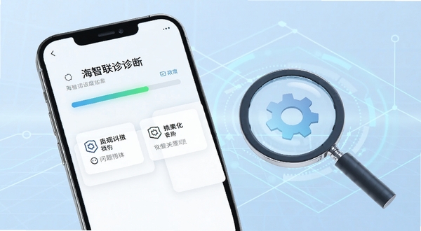 海智联连接诊断功能生图,画面为手机屏幕显示诊断进度条与问题提示卡片,旁边有放大镜与齿轮元素象征排查过程,背景为淡蓝色科技网格,整体风格清晰专业