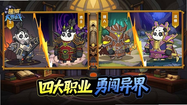 熊猫大作战运行截图