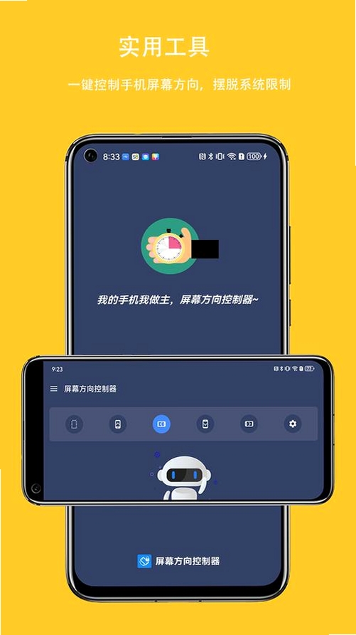 屏幕方向控制管理器运行截图