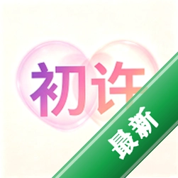 初许v1.0 安卓应用