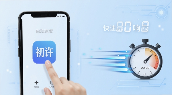 初许应用启动速度对比示意画面,左侧手机展示初许图标轻快点开,右侧用速度线条与秒表元素表现快速响应,背景为淡蓝色科技感渐变,整体简洁明快