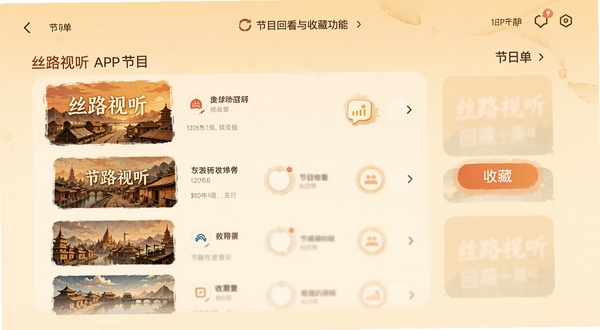 丝路视听APP节目回看与收藏功能界面,展示节目单列表和收藏按钮,暖色调界面设计