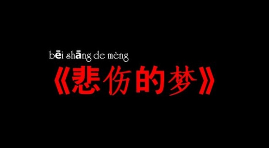 悲伤的梦 pc版运行截图