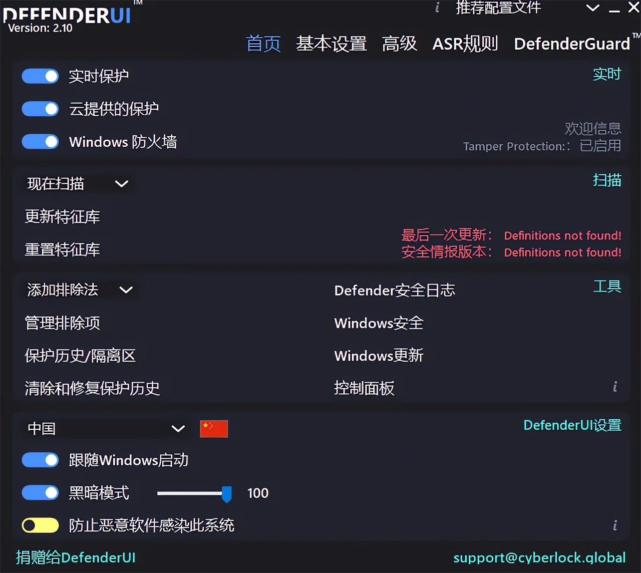 DefenderUI 2.10最新完整版运行截图