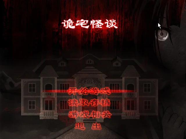 诡宅怪谈 pc版运行截图