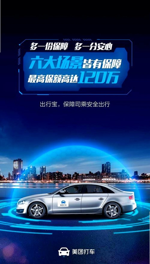 美团打车运行截图