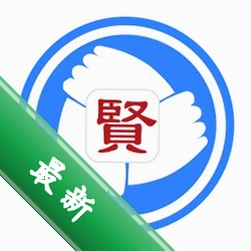 贤集图标
