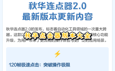 秋华点击器5.0 (暴龙版本) (抢黑卡)_秋华点击器6.0灵动岛_秋华点击器自动版拳头版_秋华点击器9.0/8.0/4.0_增强版