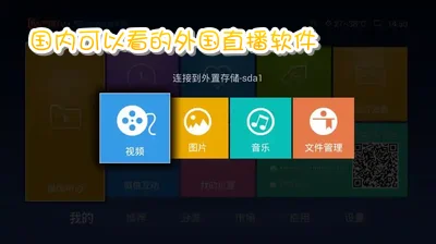 国际版的直播软件_国内可以看的外国直播软件app_免费观看国外直播电视的软件_在国内能看的国外直播软件