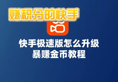 赚积分的快手下载_赚积分的快手软件下载安装免费_快手极速版赚金币下载安装