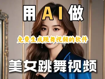 免费生成跳舞视频的软件_可以免费生成AI跳舞视频的软件_生成跳舞视频的免费APP_一张照片生成跳舞视频免费