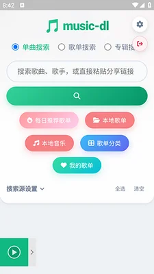MusicDL最新版本运行截图