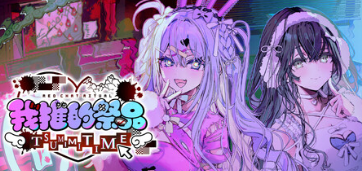 我推的祭品steam中文版v1.0.0正式版