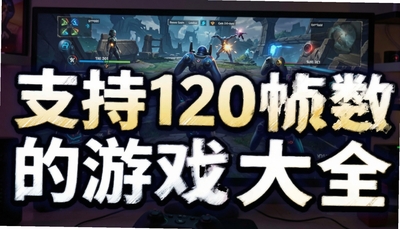֧��120֡������Ϸ��ȫ