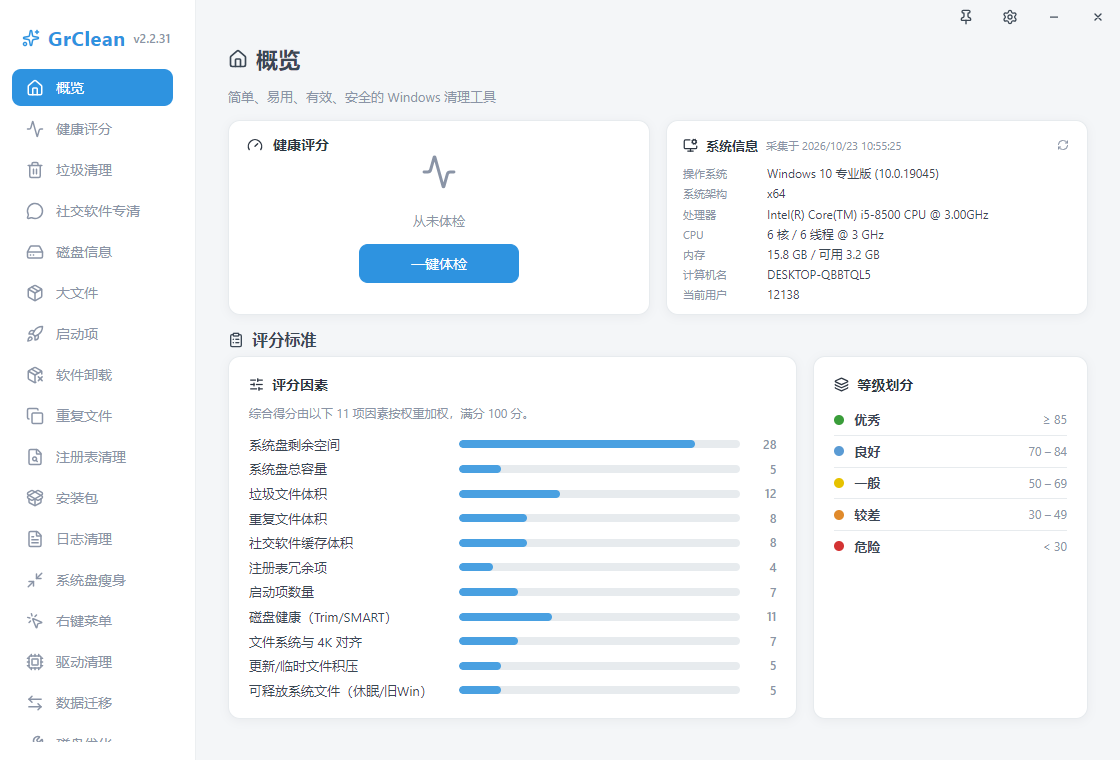 GrClean电脑清理优化工具运行截图