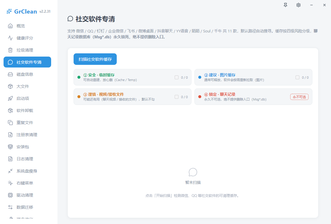 GrClean电脑清理优化工具运行截图