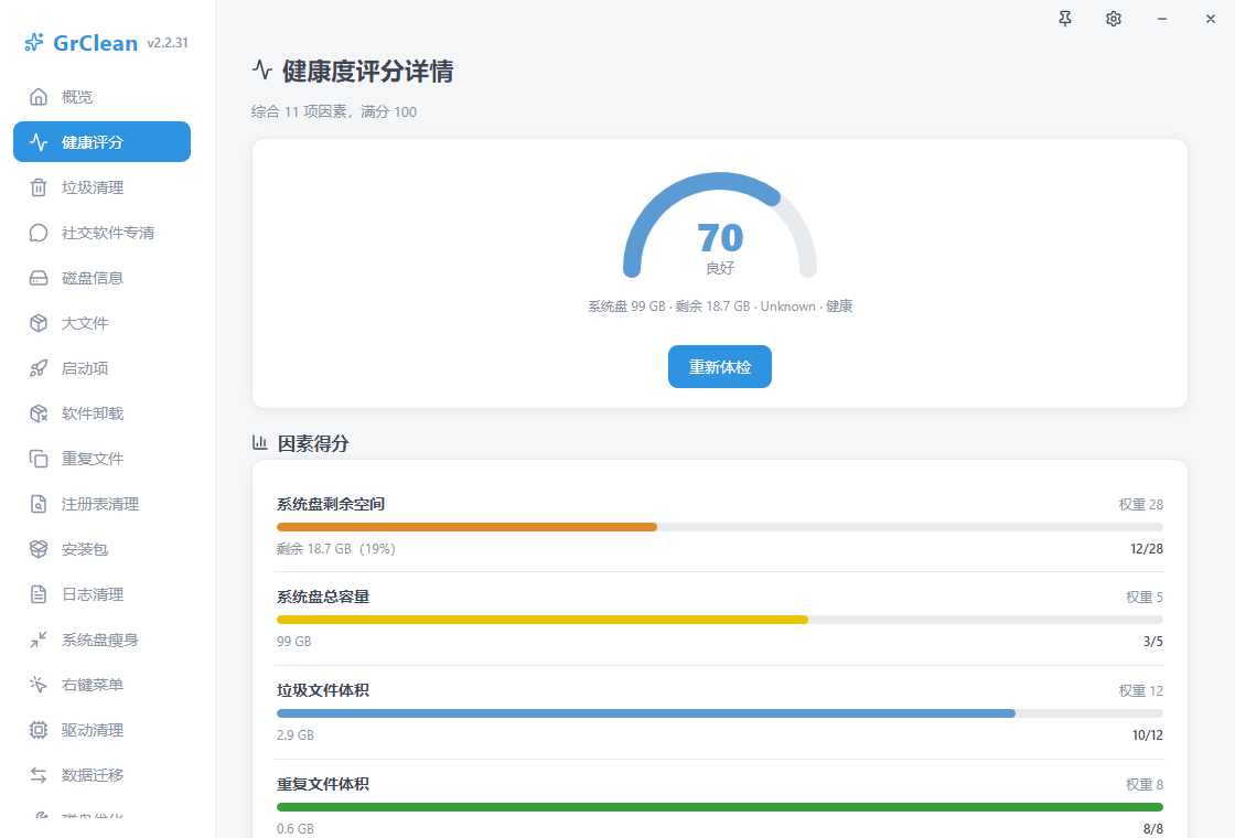 GrClean电脑清理优化工具运行截图