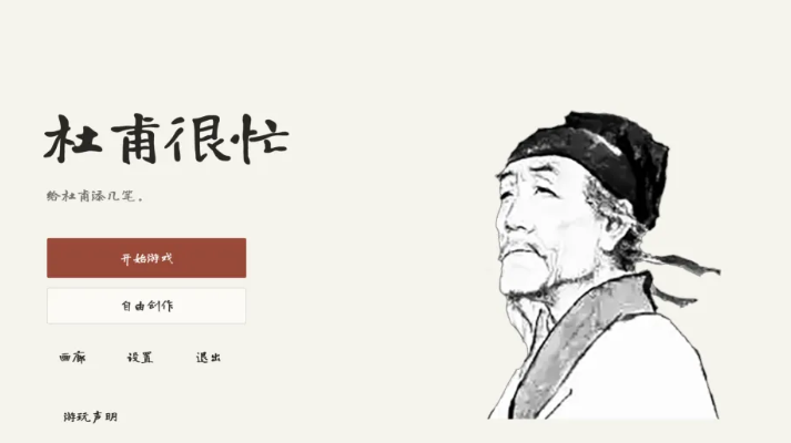 杜甫很忙taptap版运行截图