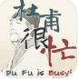 杜甫很忙taptap版v1.0.0安卓版