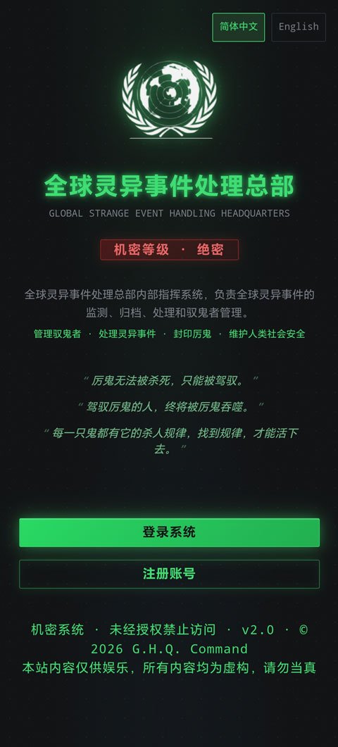 全球灵异事件处理总部AI文游运行截图