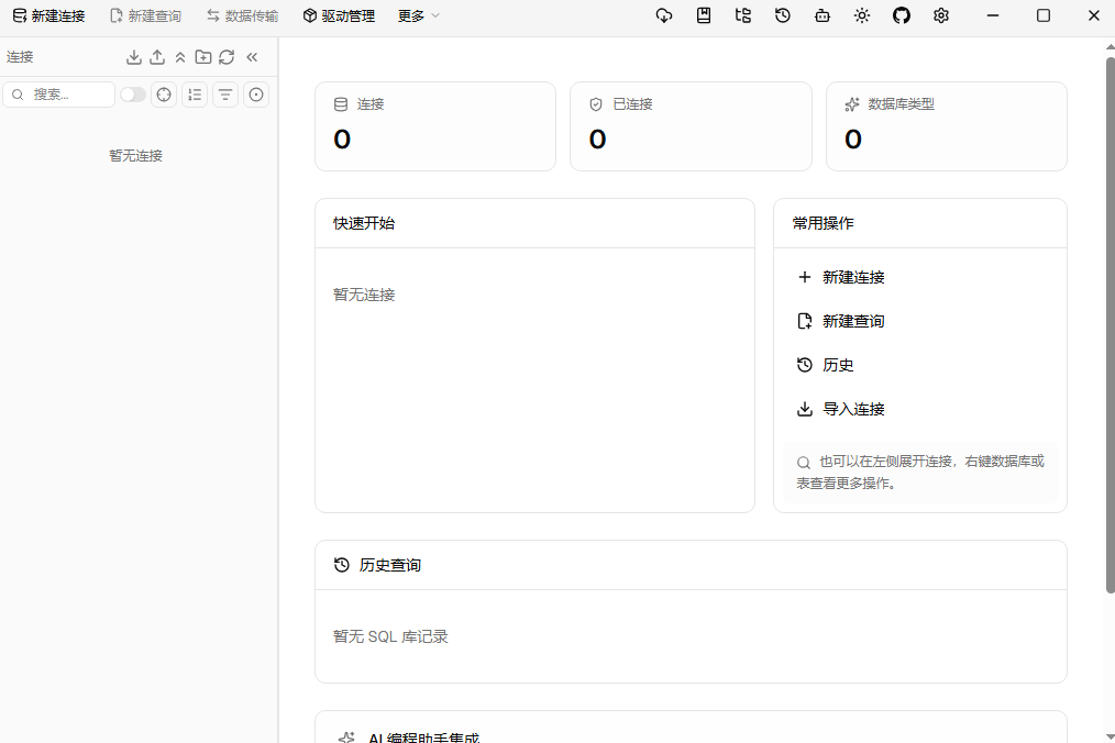 DBX数据库工具0.6.43中文完整版运行截图