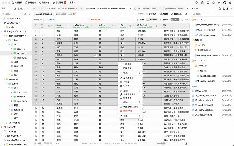 DBX数据库工具0.6.43中文完整版运行截图