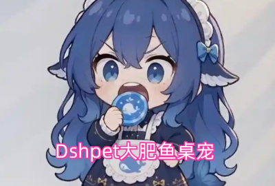 Dshpet大肥鱼桌宠免费下载_dshpet鲸鱼娘桌面宠物下载_dshpet安卓版蓝色鲸鱼宠物
