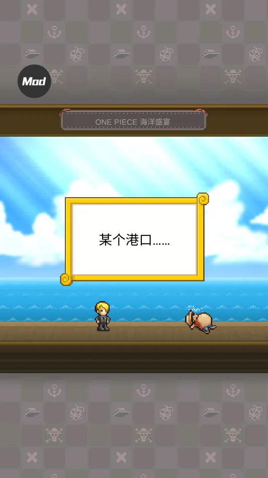 海贼王海洋盛宴内置菜单版运行截图