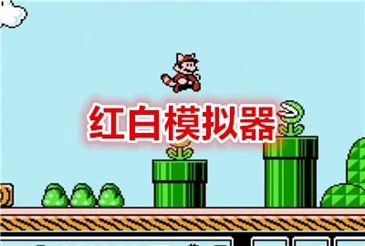 红白模拟器