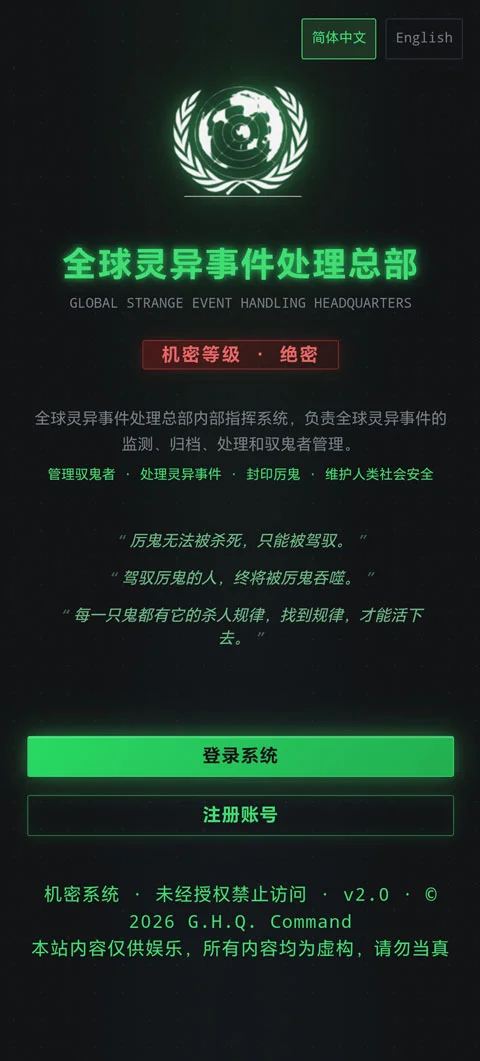 全球灵异事件处理总部手机版运行截图