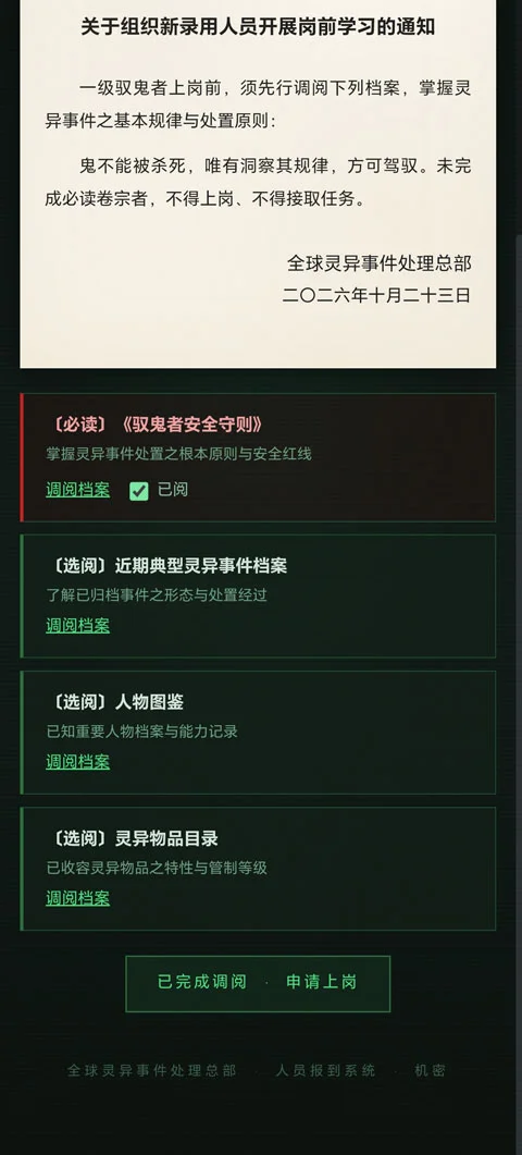 全球灵异事件处理总部手机版运行截图