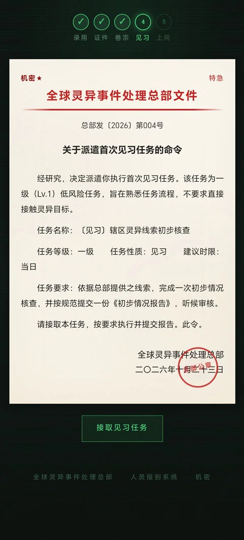 全球灵异事件处理总部手机版运行截图