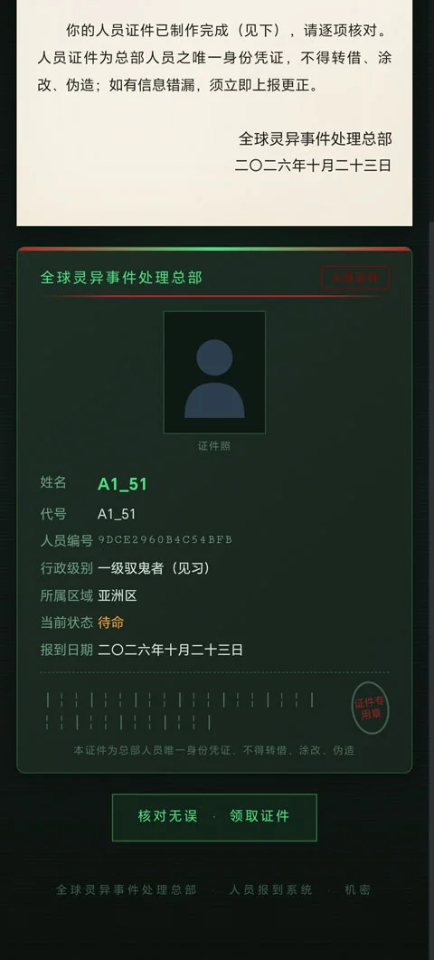 全球灵异事件处理总部手机版运行截图