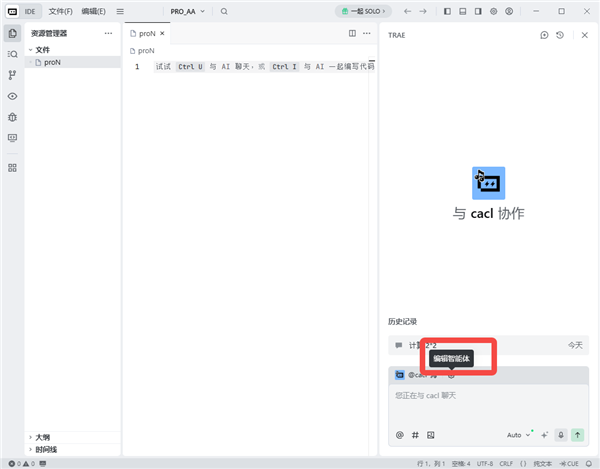 TRAE(AI编程工具)3.4.4.0中文完整版运行截图