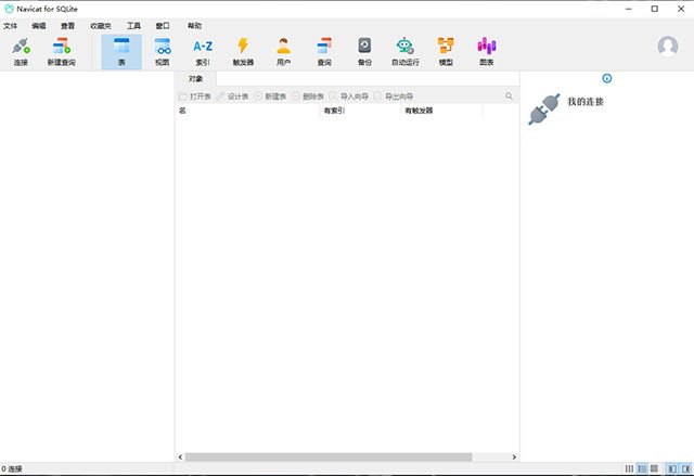 Navicat for sqlite 18中文版运行截图