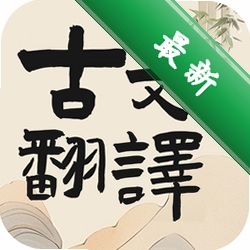 古文翻译器图标
